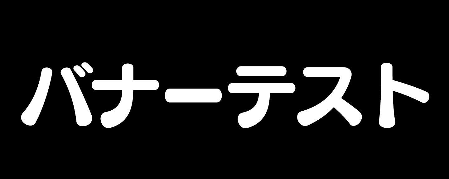 新作バナーテストです。