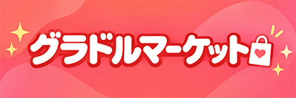 グラドルマーケット